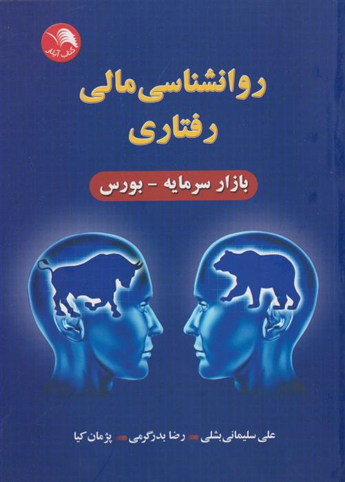 کتاب روانشناسی مالی رفتاری