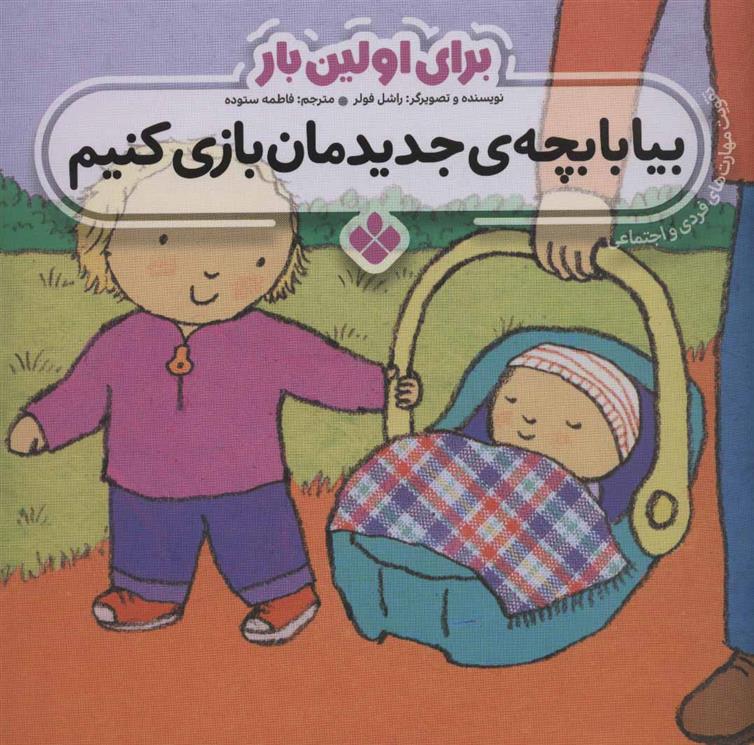 کتاب برای اولین بار: بیا با بچه ی جدیدمان بازی کنیم