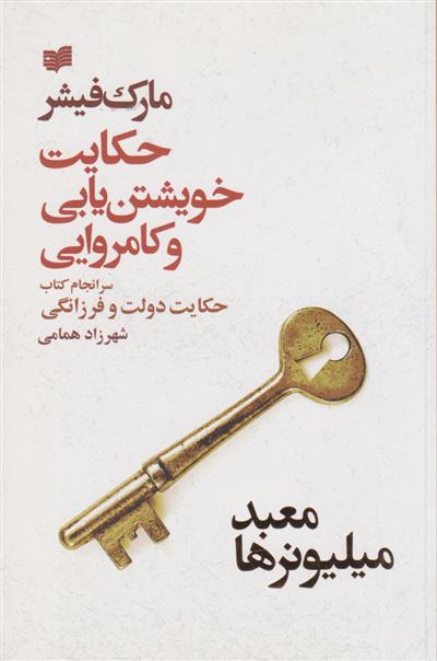 کتاب حکایت خویشتن یابی و کامروایی (معبد میلیونرها)