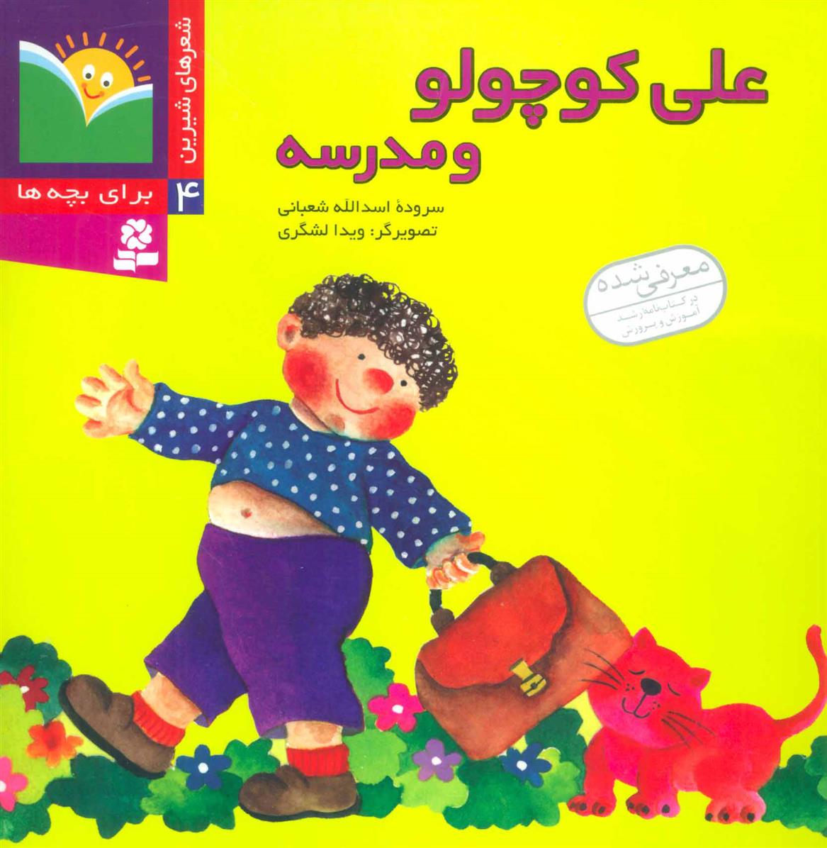 کتاب علی کوچولو و مدرسه