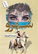 کتاب شهرو