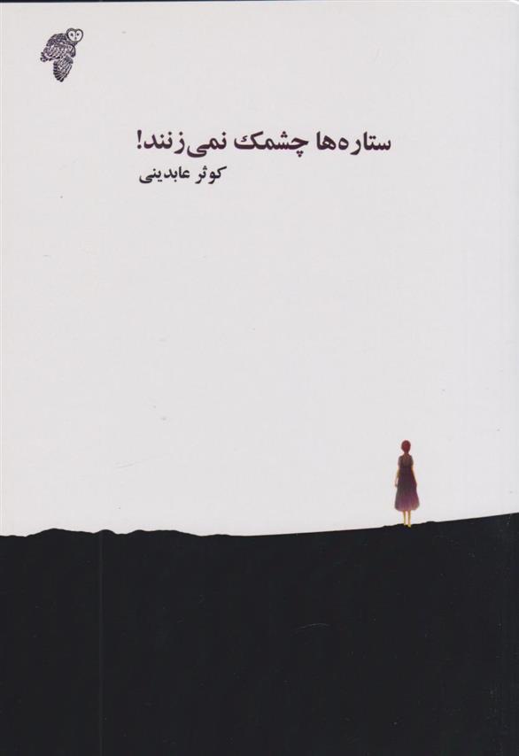 کتاب ستاره ها چشمک نمی زنند!