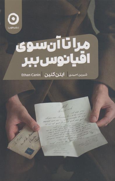 کتاب مرا تا آن سوی اقیانوس ببر