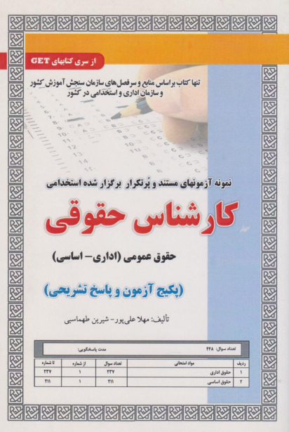 کتاب استخدامی کارشناس حقوقی