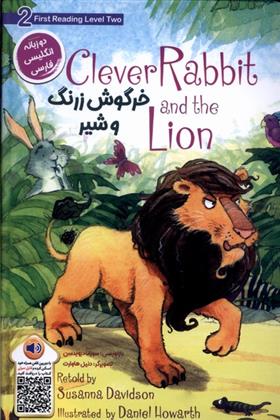 کتاب خرگوش زرنگ و شیر