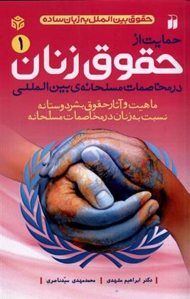 کتاب حمایت از حقوق زنان در مخاصمات مسلحانه بین المللی;