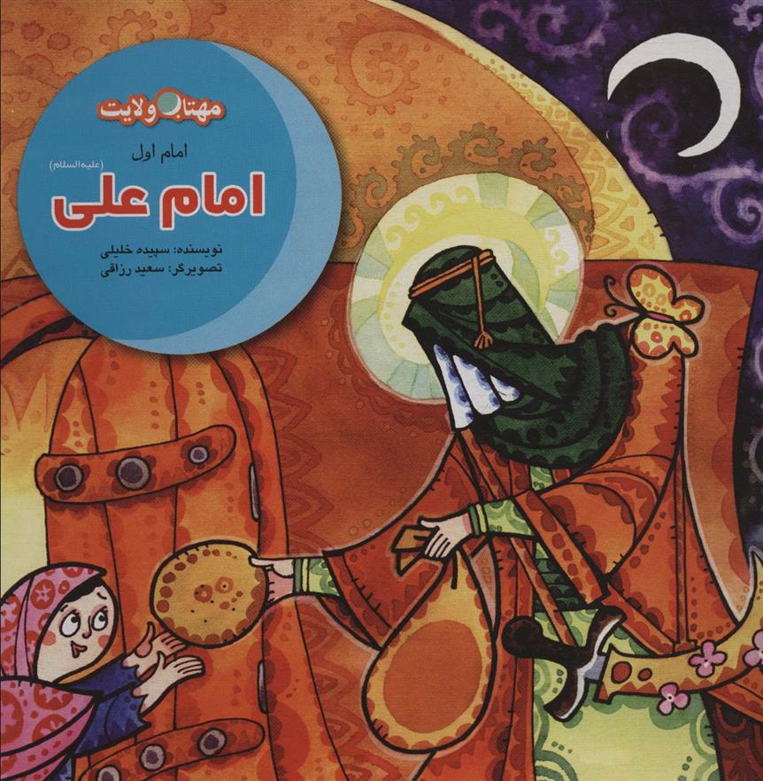 کتاب مجموعه داستان های امامان