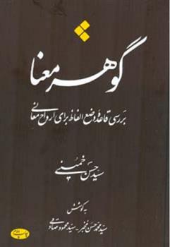 کتاب گوهر معنا
