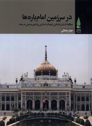 کتاب در سرزمین امام باره ها