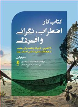 کتاب کار اضطراب، نگرانی و افسردگی