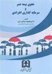 کتاب حقوق بیمه و سرمایه گذاری انفرادی