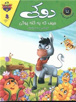 کتاب دوکی حیف که یه کله پوکی