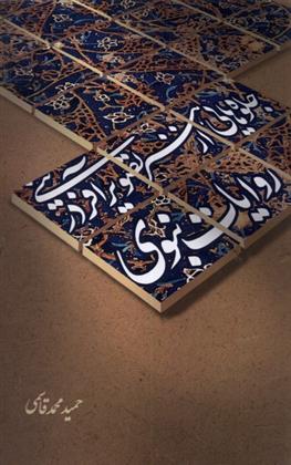 کتاب جلوه هایی از هنر تصویر آفرینی در روایات نبوی