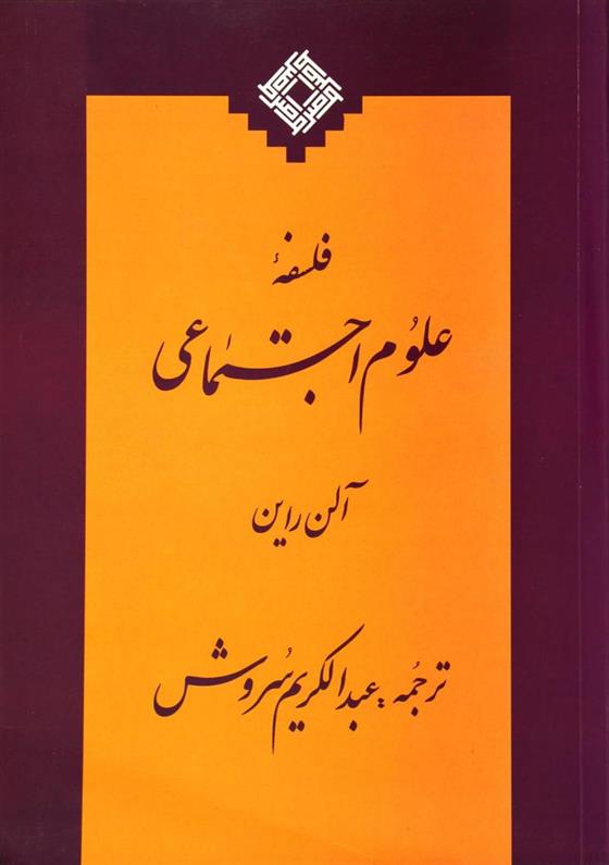 کتاب فلسفه ی علوم اجتماعی;