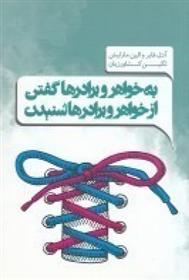 کتاب به خواهرها و برادرها گفتن از خواهرها و برادرها شنیدن