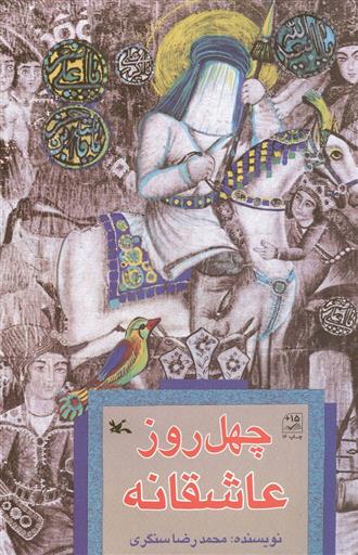 کتاب چهل روز عاشقانه