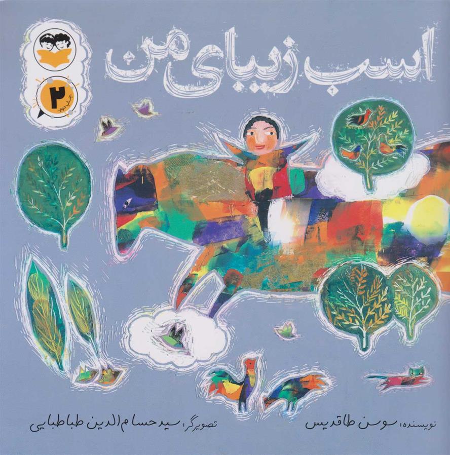 کتاب اسب زیبای من
