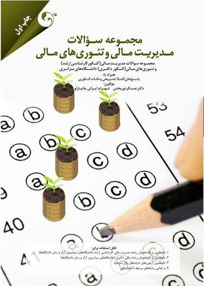 کتاب مجموعه سوالات مدیریت مالی و تئوری های مالی;