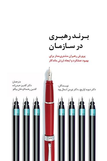 کتاب برند رهبری در سازمان