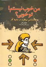 کتاب من خوب نیستم! تو خوبی؟