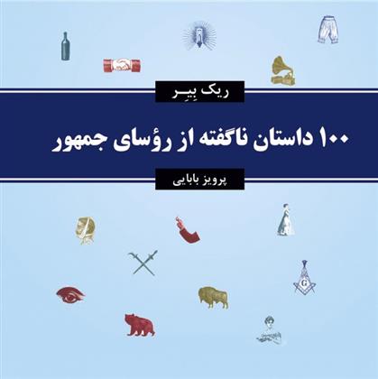 کتاب 100 داستان ناگفته از روسای جمهور;