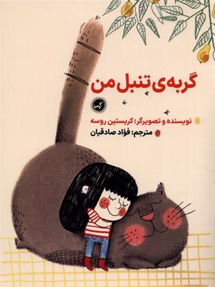 کتاب گربه ی تنبل من