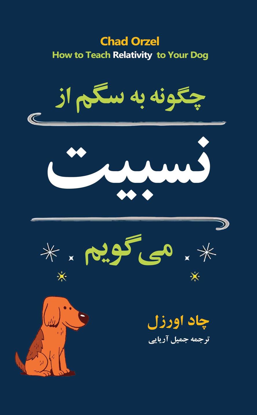 کتاب چگونه به سگم از نسبیت می گویم؟