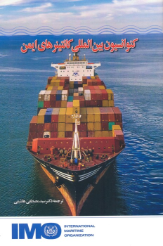 کتاب کنوانسیون بین المللی کانتینرهای ایمن