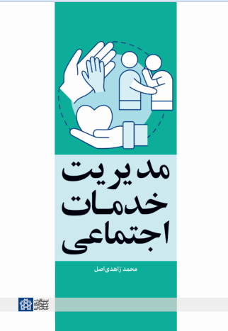 کتاب مدیریت خدمات اجتماعی