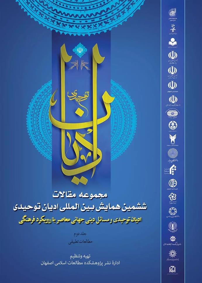 کتاب مجموعه مقالات ششمین همایش بین المللی ادیان توحیدی (جلد 2);