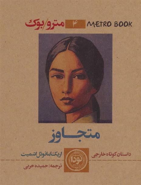 کتاب متجاوز;