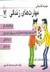 مجموعه کتاب مهارت های زندگی 7