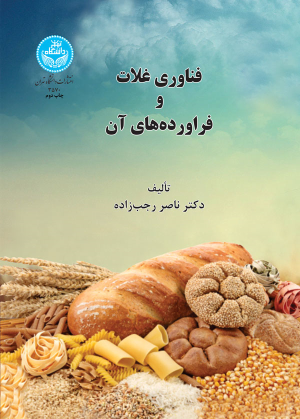 کتاب فناوری غلات و فراورده‌های آن