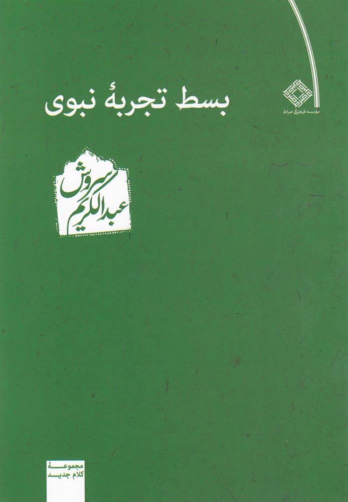 کتاب بسط تجربه نبوی