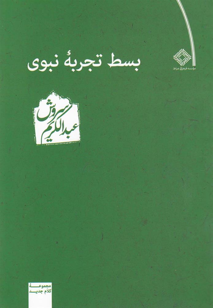 کتاب بسط تجربه نبوی;