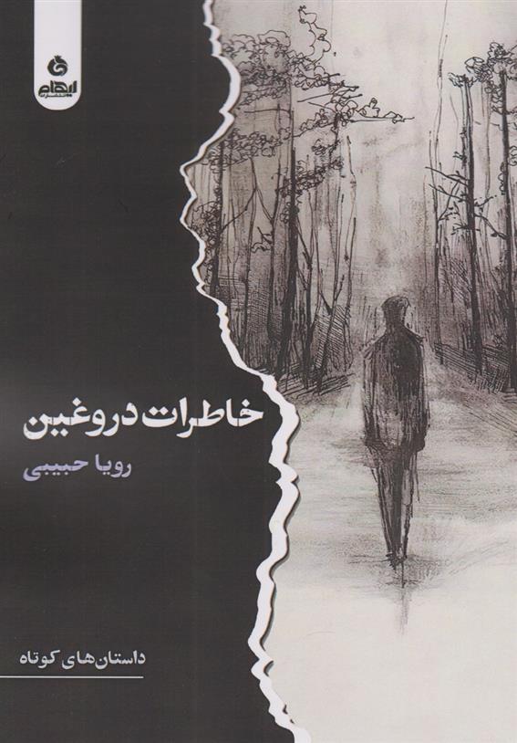 کتاب خاطرات دروغین