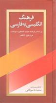 کتاب فرهنگ انگلیسی به فارسی