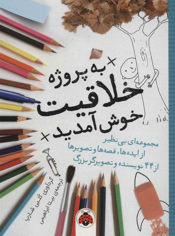 کتاب به پروژه خلاقیت خوش آمدید