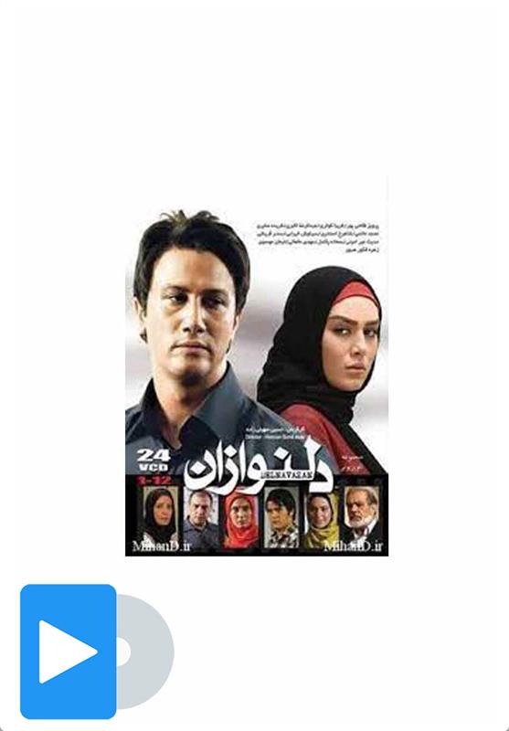 سریال دلنوازان