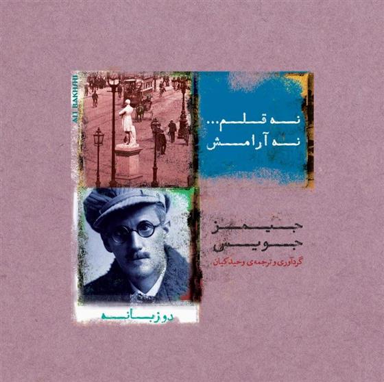 کتاب نه قلم نه آرامش