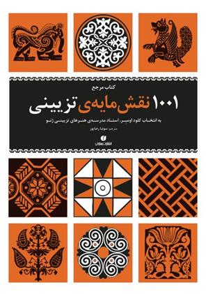 کتاب مرجع ‏‫۱۰۰۱ نقش مایه ی تزیینی