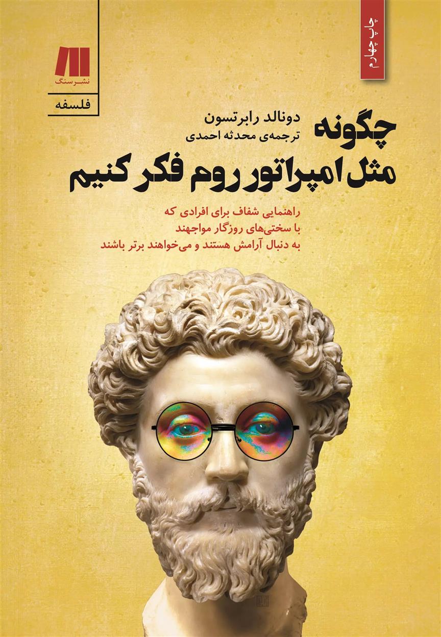کتاب چگونه مثل امپراتور روم فکر کنیم