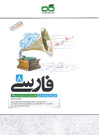 فارسی هشتم تیزهوشان