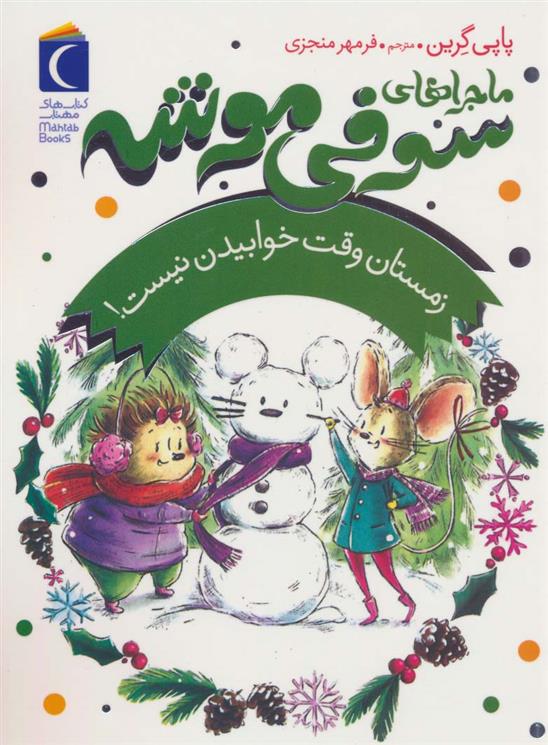 کتاب ماجراهای سوفی موشه 6