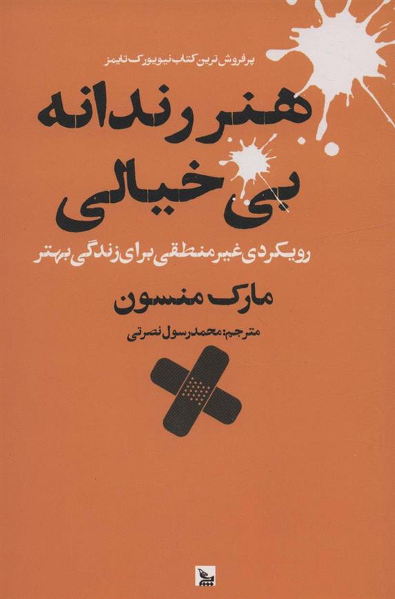 کتاب هنر رندانه بی خیالی;