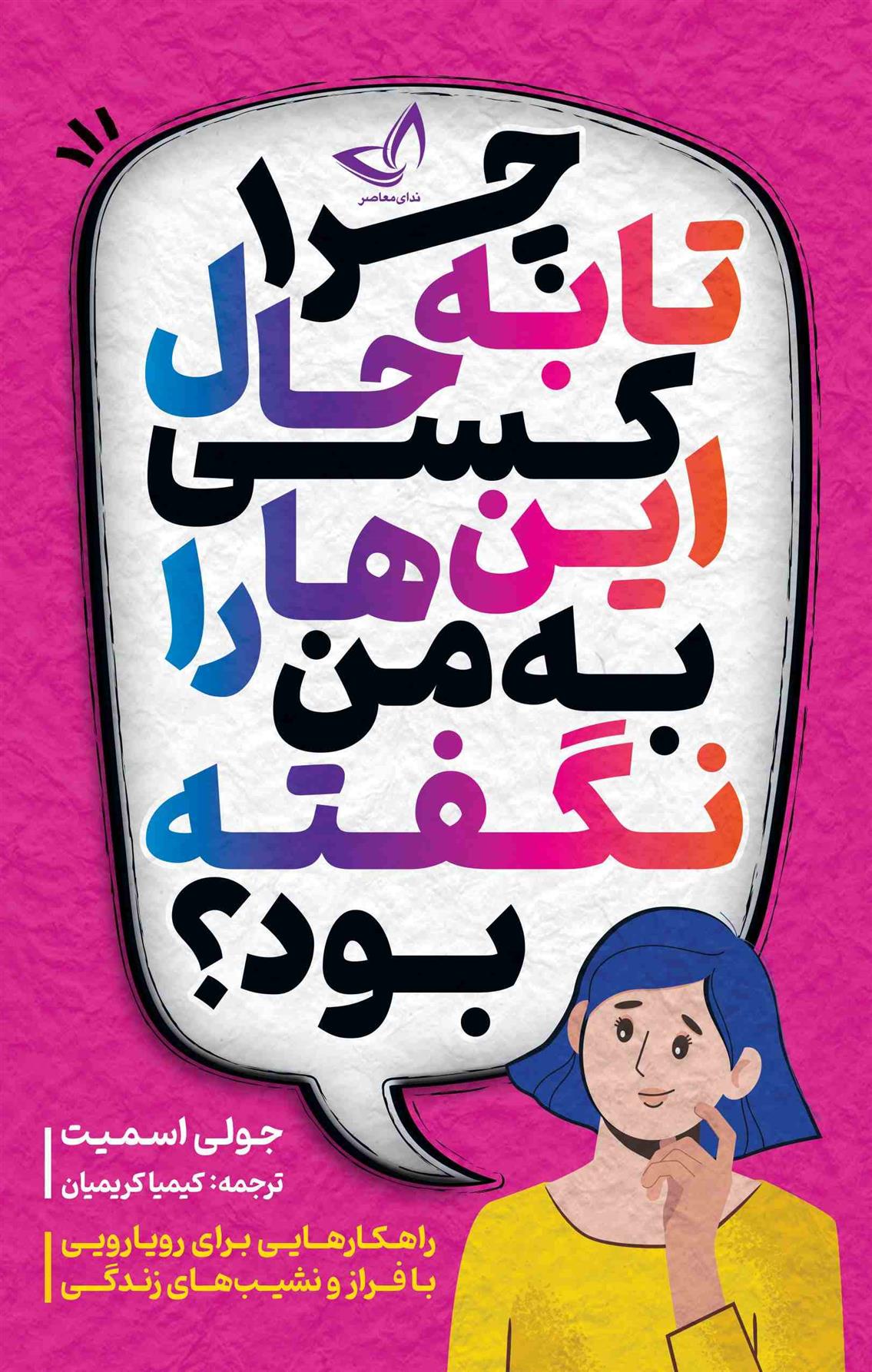 کتاب چرا تا به حال کسی این ها را به من نگفته بود؟