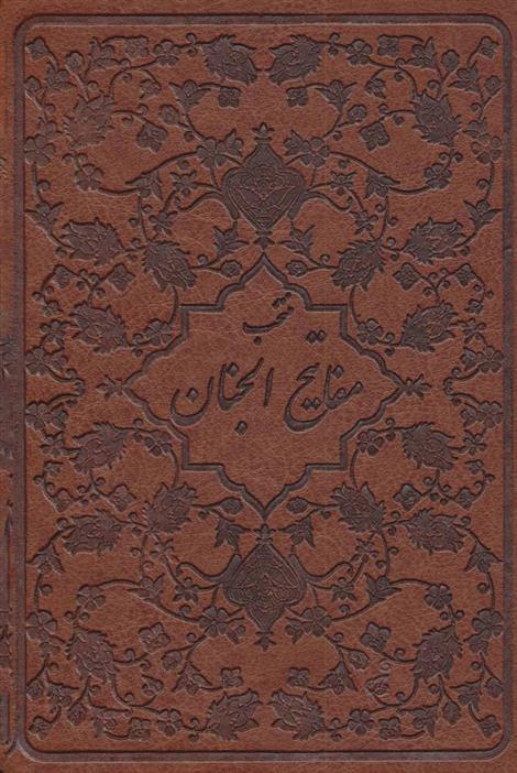 کتاب منتخب مفاتیح الجنان (چرم)