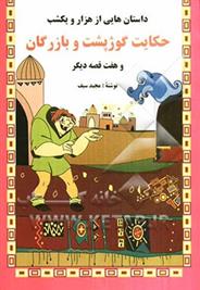 کتاب حکایت گوژپشت و بازرگان و هفت قصه دیگر