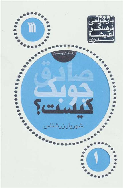 کتاب صادق چوبک کیست