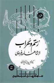 کتاب رستم و سهراب از شاهنامه فردوسی